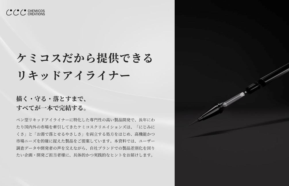 リキッドアイライナー開発